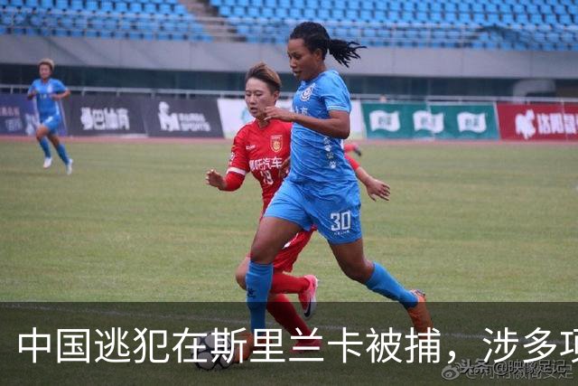 中国逃犯在斯里兰卡被捕，涉多项罪行及跨国犯罪