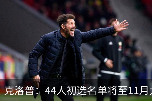 克洛普：44人初选名单将至11月大幅缩减，欢迎所有竞争者