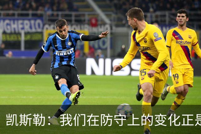 凯斯勒：我们在防守上的变化正是我应承担的责任