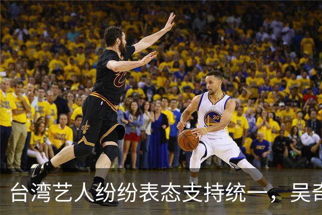 台湾艺人纷纷表态支持统一，吴奇隆引发广泛关注
