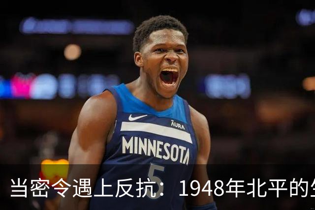 当密令遇上反抗：1948年北平的生死救援战