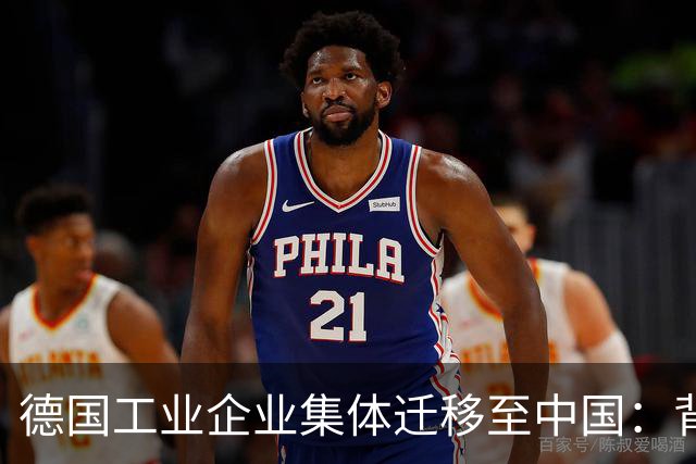 德国工业企业集体迁移至中国：背后的战略考量与影响