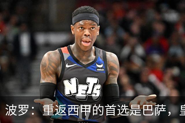 波罗：重返西甲的首选是巴萨，皇马亦在考虑之中