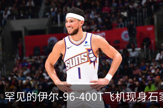 罕见的伊尔-96-400T飞机现身石家庄，全球仅存两架