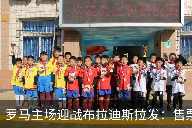 罗马主场迎战布拉迪斯拉发：售票火爆已达63000张