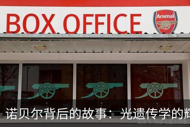 诺贝尔背后的故事：光遗传学的辉煌与学术界的偏见
