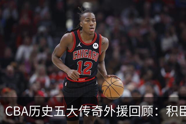 CBA历史五大传奇外援回顾：积臣的五冠辉煌与马布里的不朽传承